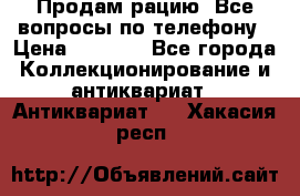 Продам рацию. Все вопросы по телефону › Цена ­ 5 000 - Все города Коллекционирование и антиквариат » Антиквариат   . Хакасия респ.